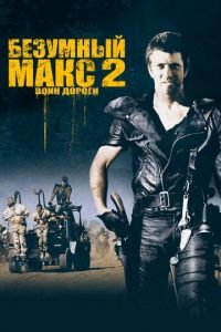   Безумный Макс 2: Воин дороги (1981)