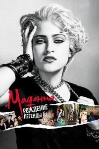   Мадонна: Рождение легенды (2018)