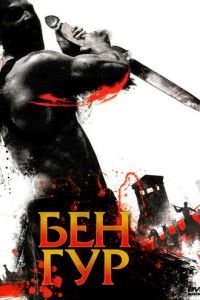 Бен Гур (2010)
