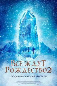 Все ждут Рождество 2: Люси и магический кристалл (2020)
