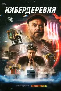 Кибердеревня 1 сезон 