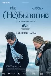   (Не)бывшие (2023)
